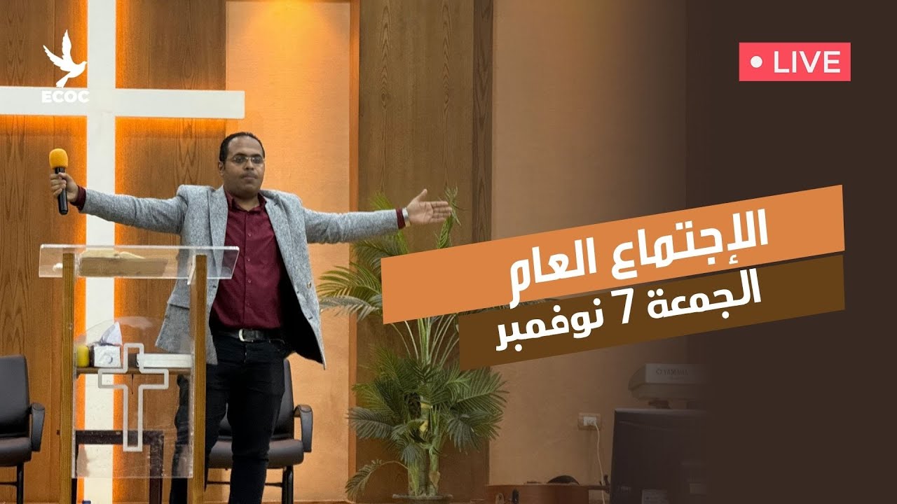 الاجتماع العام - يوم الجمعة 7/11/2025 الكنيسة الانجيلية بالعبور