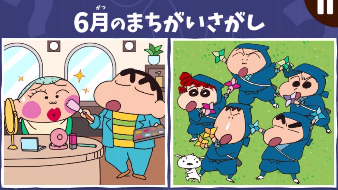 【クレヨンしんちゃん間違い探し#1】6月の間違い探しだゾ！【超むずかしい】【クレヨンしんちゃん！お手伝い大作戦！】