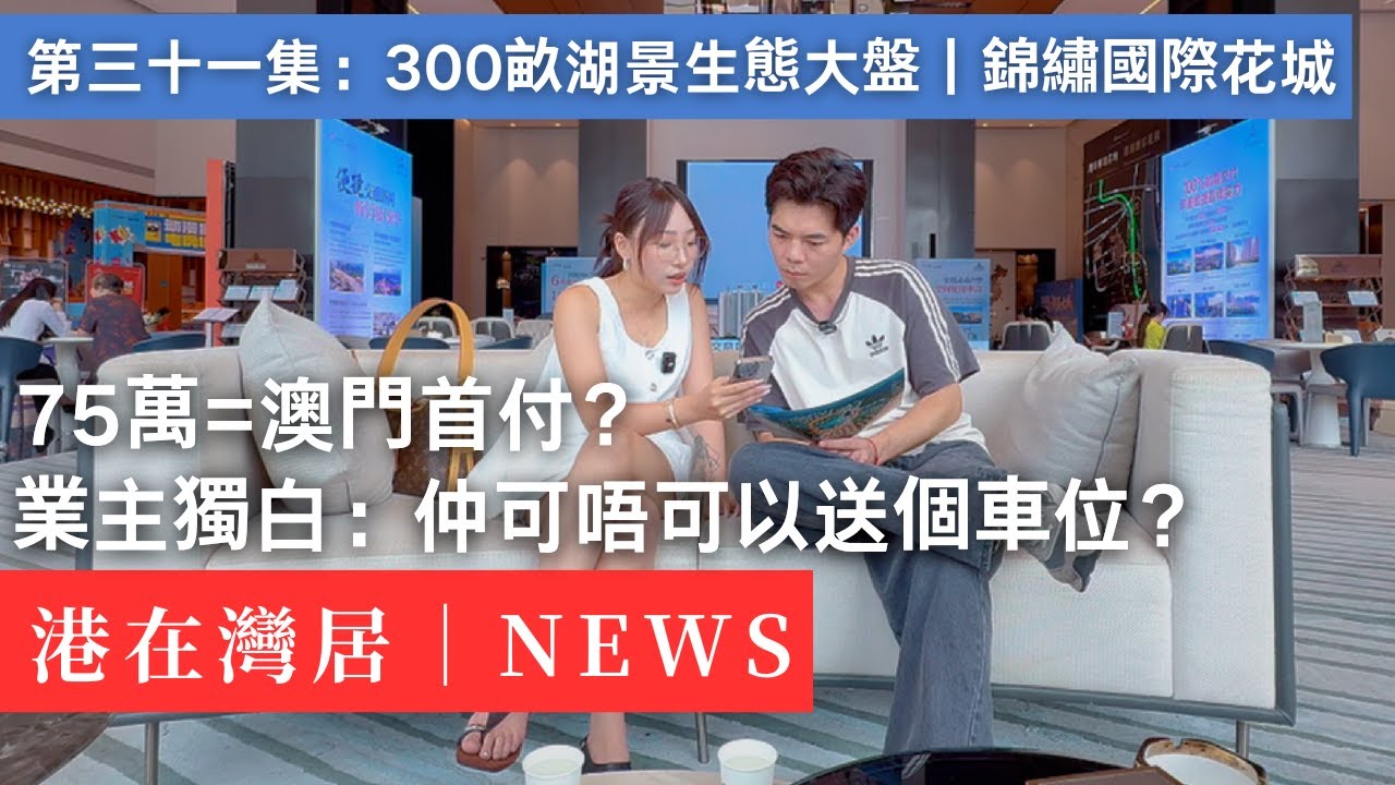 毒打二手楼｜港澳必睇‌！拎包入住千亩湖景社区 ｜香港｜澳門｜