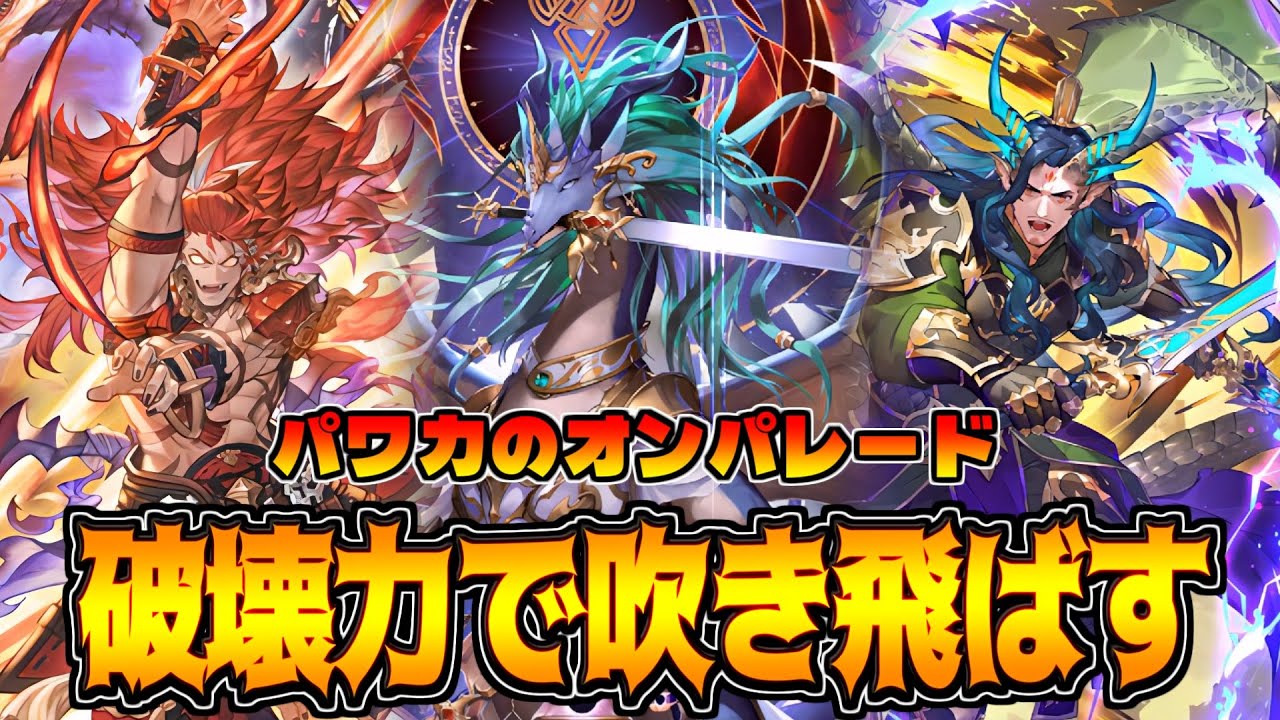 3分で相手をぶっ飛ばせ。強いカード投げ続けるだけで勝てる疾走ドラゴン【シャドバWB】