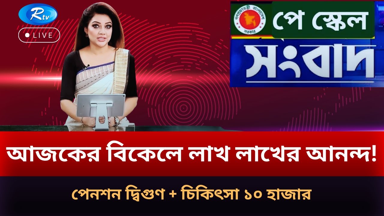 আজকের বিকেলে লাখ লাখের আনন্দ! পেনশন দ্বিগুণ + চিকিৎসা ১০ হাজার | Pay Scale 2026 | RTV NEWS