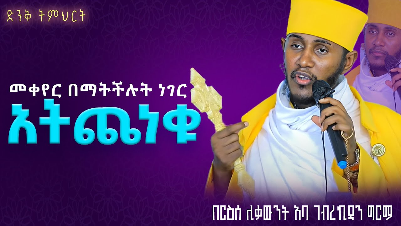 ድንቅ ትምህርት || በርእሰ ሊቃውንት የኔታ አባ ገብረኪዳን ግርማ Aba Gebrekidan Girma New sibket #tmh