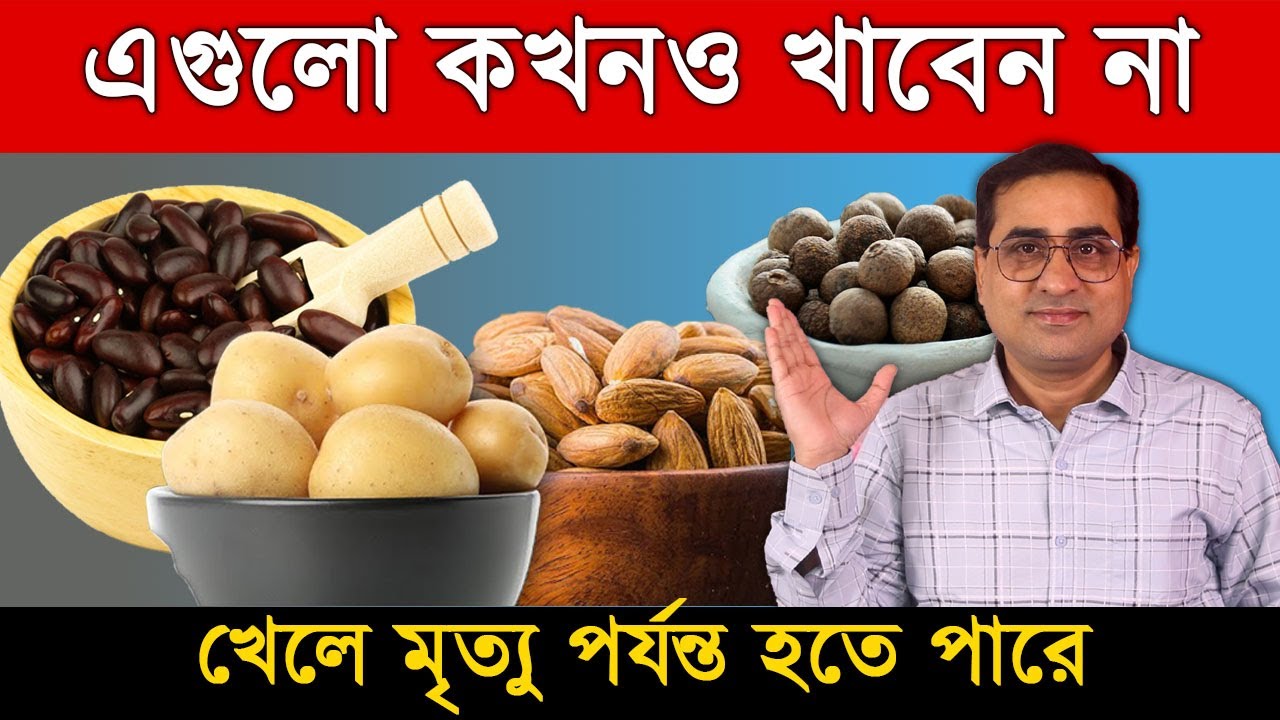 এই ৫ টি খাবার কখনোই খাবেন না , এগুলতে বিষ আছে । 5 Poisonous Foods That Can Kill You