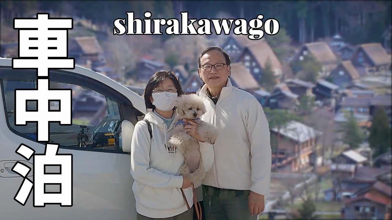 岐阜を楽しむ夫婦2人+wanのリアルな車中泊旅#3 人々を惹きつけて止まない白川郷