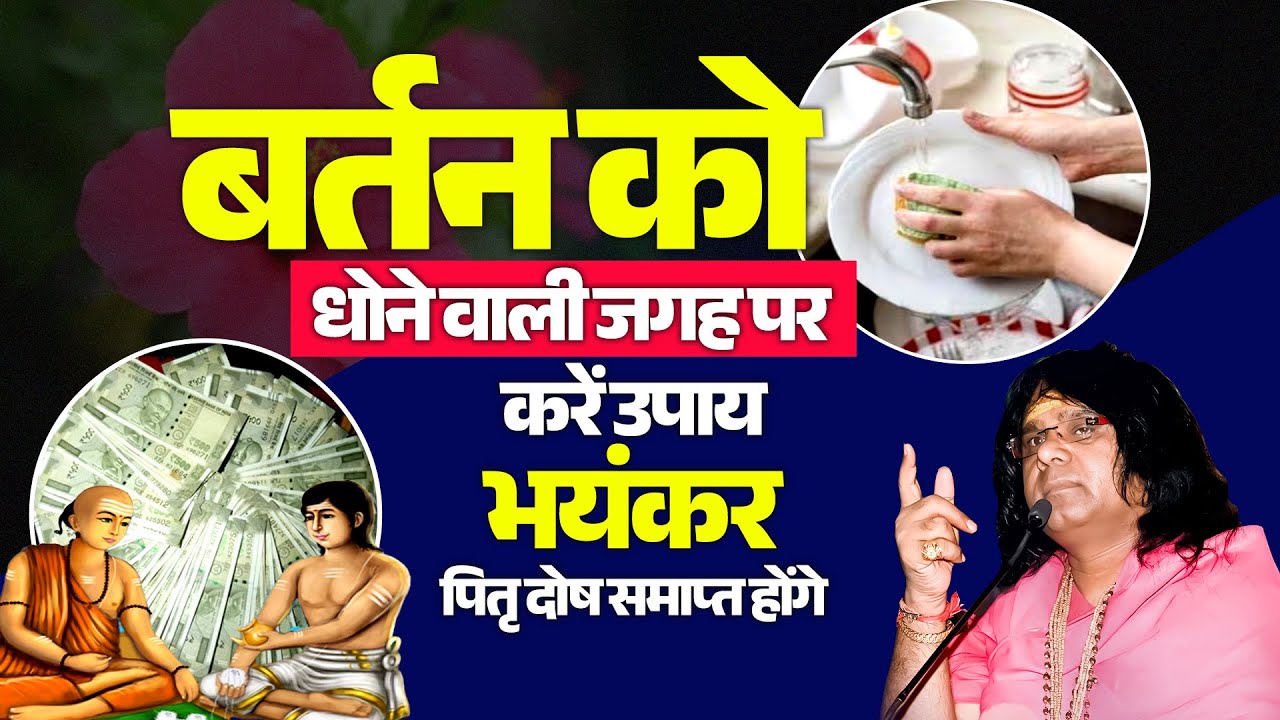 बर्तन को धोने वाली जगह पर करें उपाय, भयंकर पितृ दोष समाप्त होंगे | Acharya Shri Kaushik Ji Maharaj