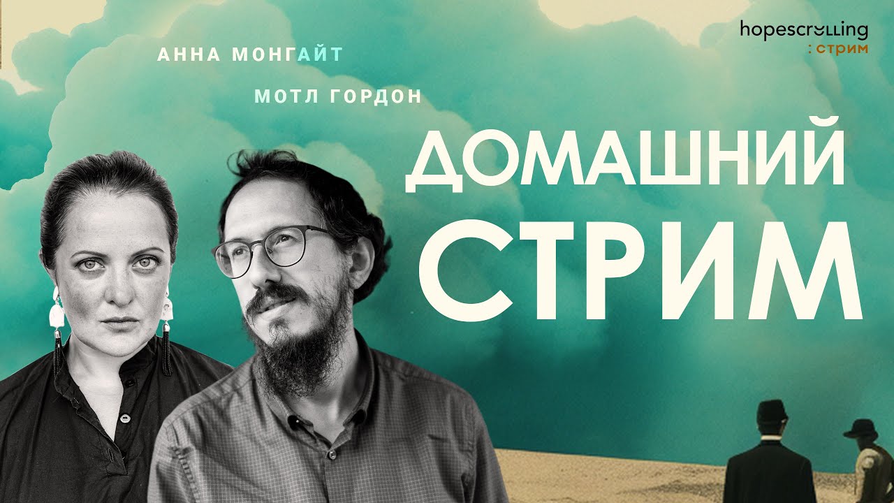 Домашний стрим. Анна Монгайт и Мотл Гордон