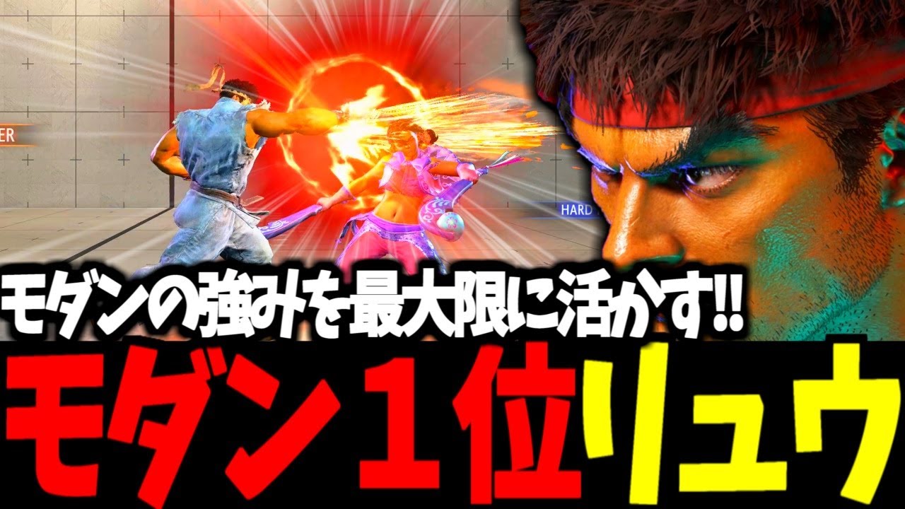 【スト6】モダン１位 リュウ モダンの強みを最大限に活かす!!【SF6】