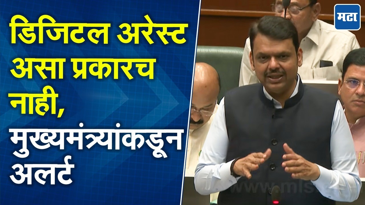 Devendra Fadnavis | Digital Arrest चा व्हिडिओ कॉल, मुख्यमंत्री फडणवीसांनी कायदा सांगितला