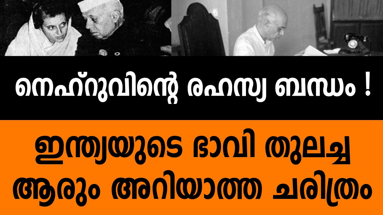 നെഹ്രുവിന്റെ  രഹസ്യബന്ധം ഇന്ത്യ തുലച്ച കഥ | Nehru | Indiragandhi | Soniya Gandhi