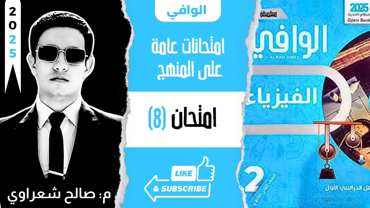 حل نموذج اختبار 8 | اختبارات عامة على المنهج | كتاب الوافي فيزياء تانية ثانوي 2ث الترم الأول