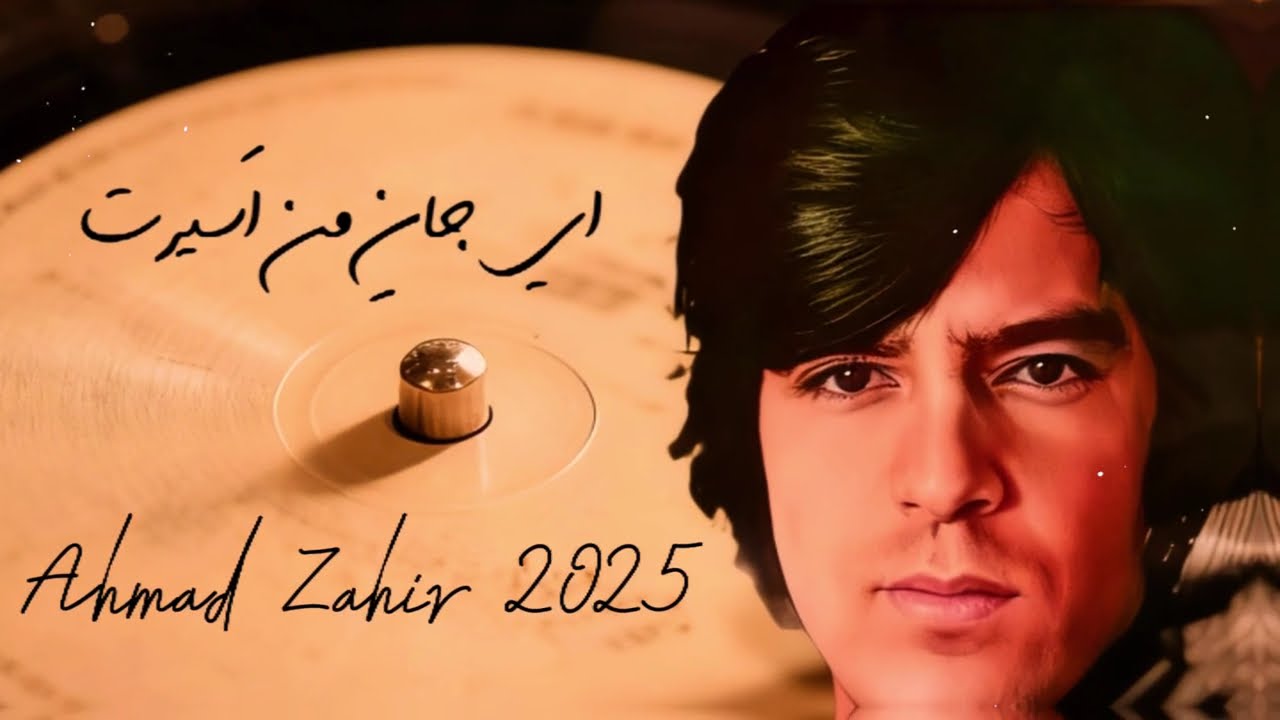 احمد ظاهر – ای جان من اسیرته | نسخه مدرن با هوش مصنوعی | ریمیکس احساسی 2026