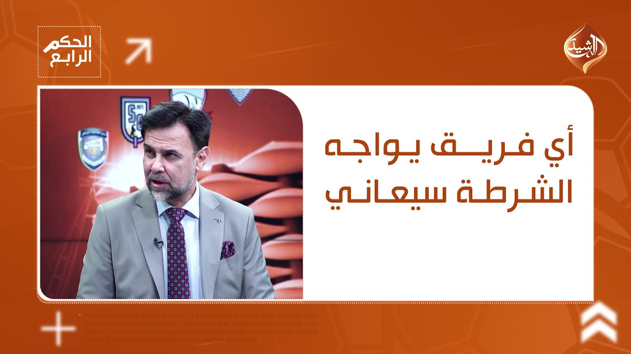 بسام رؤوف: أي فريق يواجه الشرطة سيعاني.. والحظ ابتسم للشرطة أمام النجف
