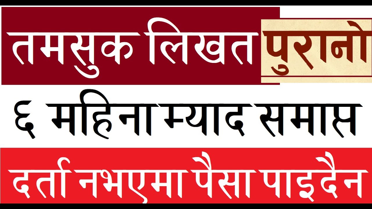 Kapali Tamasuk| कपाली तमसुकको म्याद समाप्त| Lenden Kagaj kasari lekhne| #lenden | Nepali Law