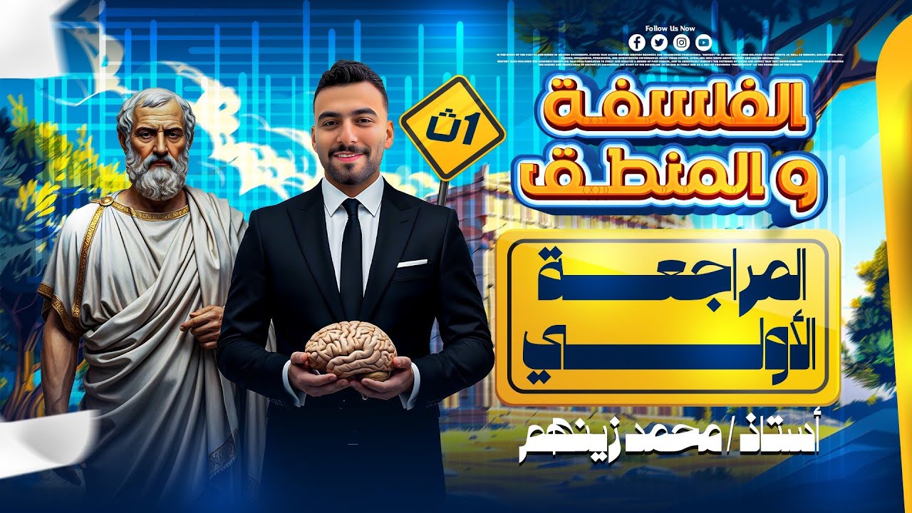 مراجعه الطوارئ الاولي 1️⃣ ⚡ اول 6 دروس ( ثلث المنهج)  الفلسفه + المنطق