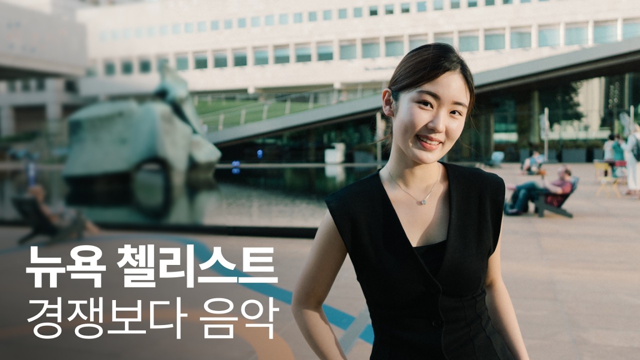 전세계가 주목한 첼리스트, 위로를 연주하다 / New Yorkers EP.26