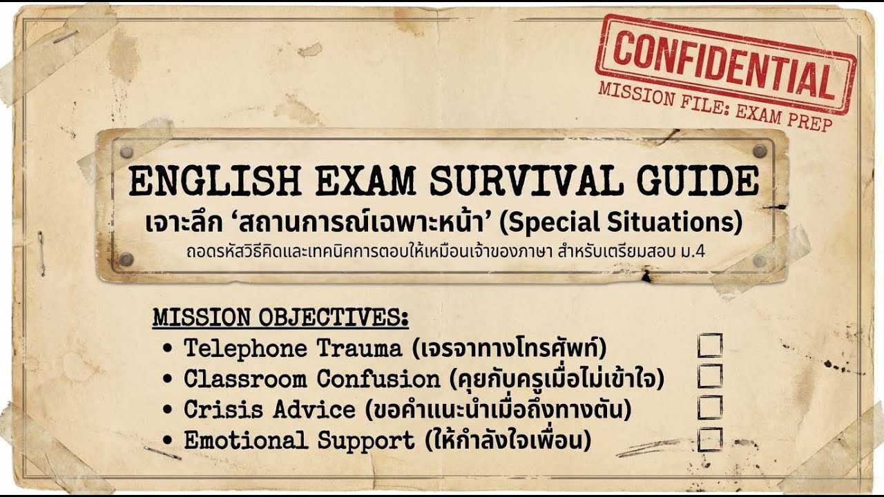 สรุป Situational English - เทคนิคตัดช้อยส์และจุดหลอกสอบ (Exam Survival Guide)