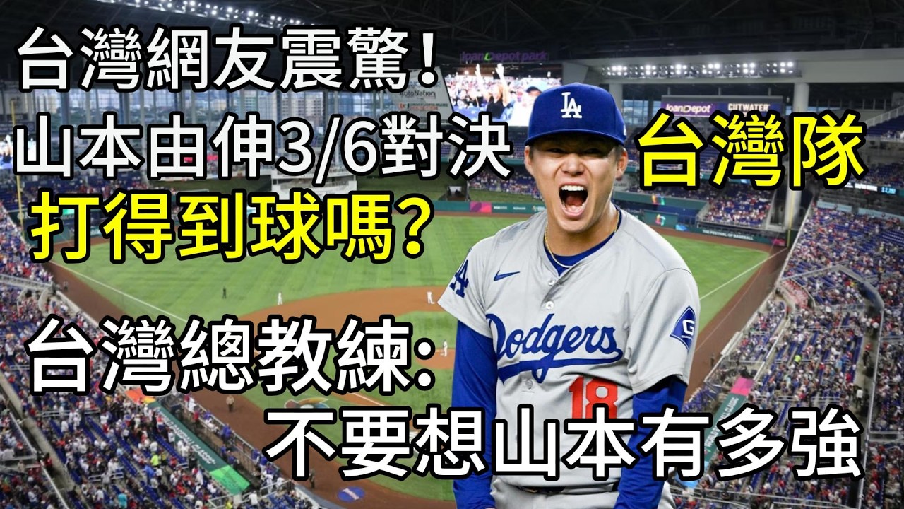 台灣網友震驚！山本由伸3/6直球對決台灣！曾豪駒霸氣回：別想他有多強，打得到就對了！#2026WBC #WBC2026#WBC #台灣隊 #台灣加油#山本由伸