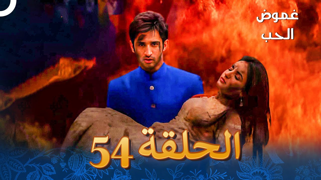 الفصل 54 - Tashan-E-Ishq - غموض الحب