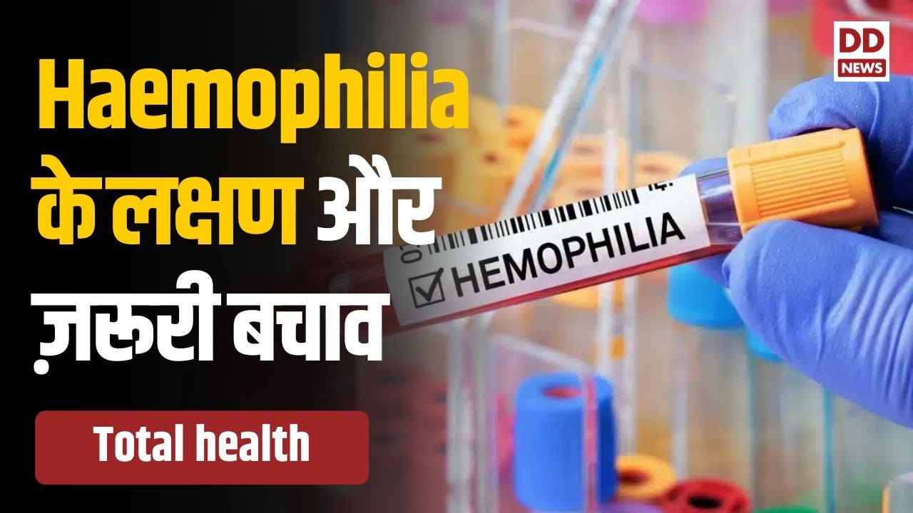 जानिए क्या है Haemophilia की बीमारी और कैसे करें इसका बचाव | Total Health