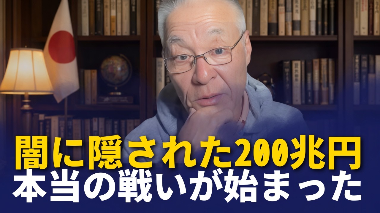 長谷川幸洋 -  資金の流れを追え：200兆円を管理しているのは誰だ？