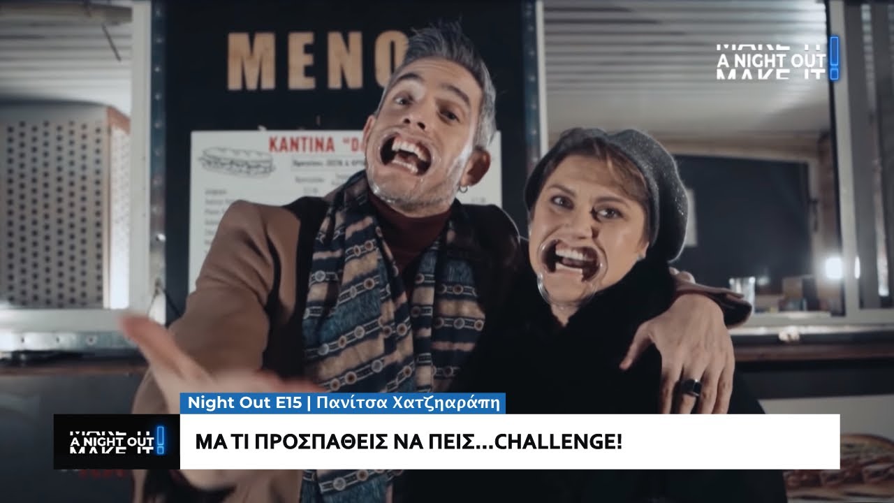 Μα τι προσπαθεί να πει; | Night Out με την διευθύντρια παραγωγής των 8 Λέξεων & τον Θεοχάρη Ιωαννίδη