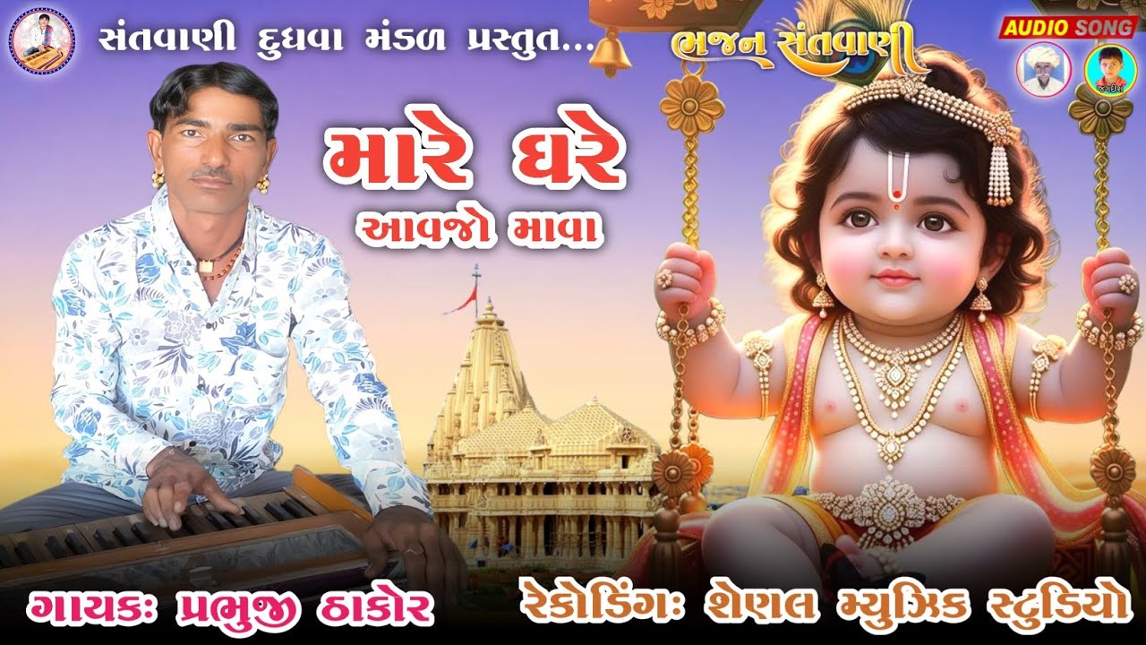 મારે ઘરે આવજો માવા // દેશી ભજન ગાયક પ્રભુજી ઠાકોર Prabhuji thakor #સંતવાણીદુધવામંડળ 