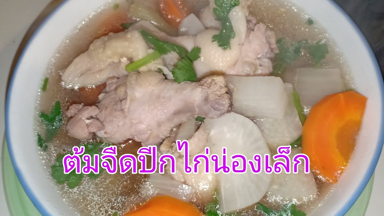 #วิธีทำอาหาร #วิธีทำต้มจืดให้น้ำใสหน้ากิน #ต้มจืดน่องไก่เล็กหรือน่องปีกไก่บน #เมนูง่ายๆ #กับข้าว
