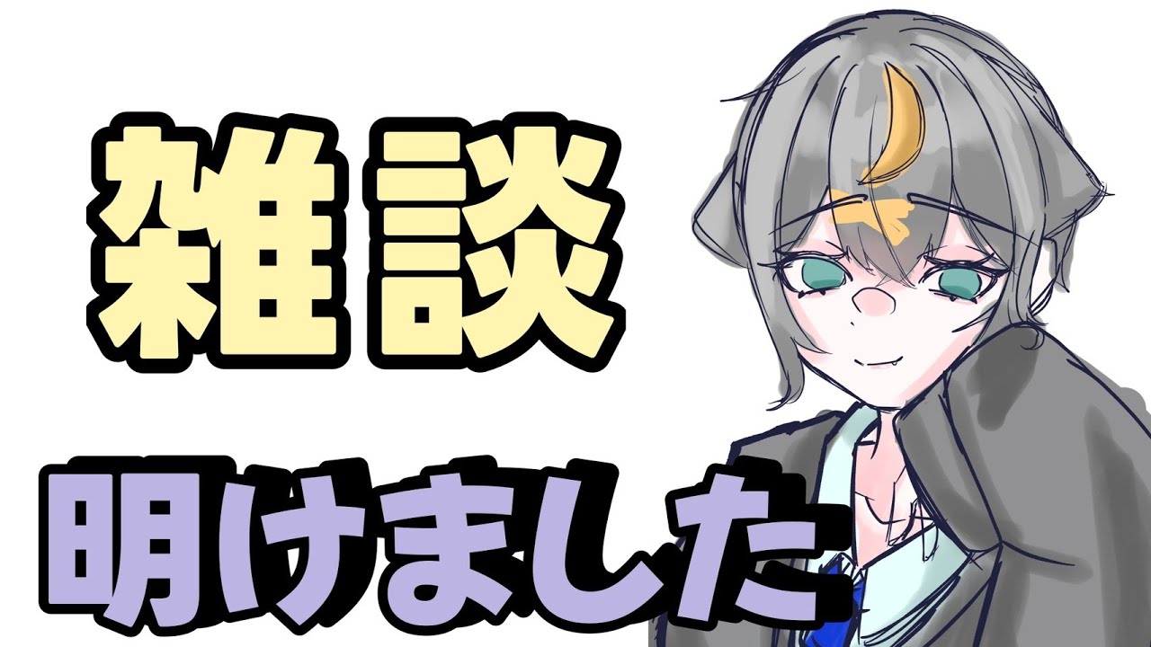 【雑談】年明け一発目のソロ配信はこちら＃初見さん歓迎