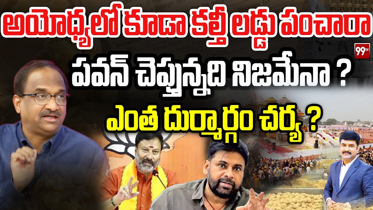 అయోధ్యలో కూడా కల్తీ లడ్డు పంచారా..? | Prof Shocking Reaction on Deputy CM Pawan Kalyan Comments-99tv
