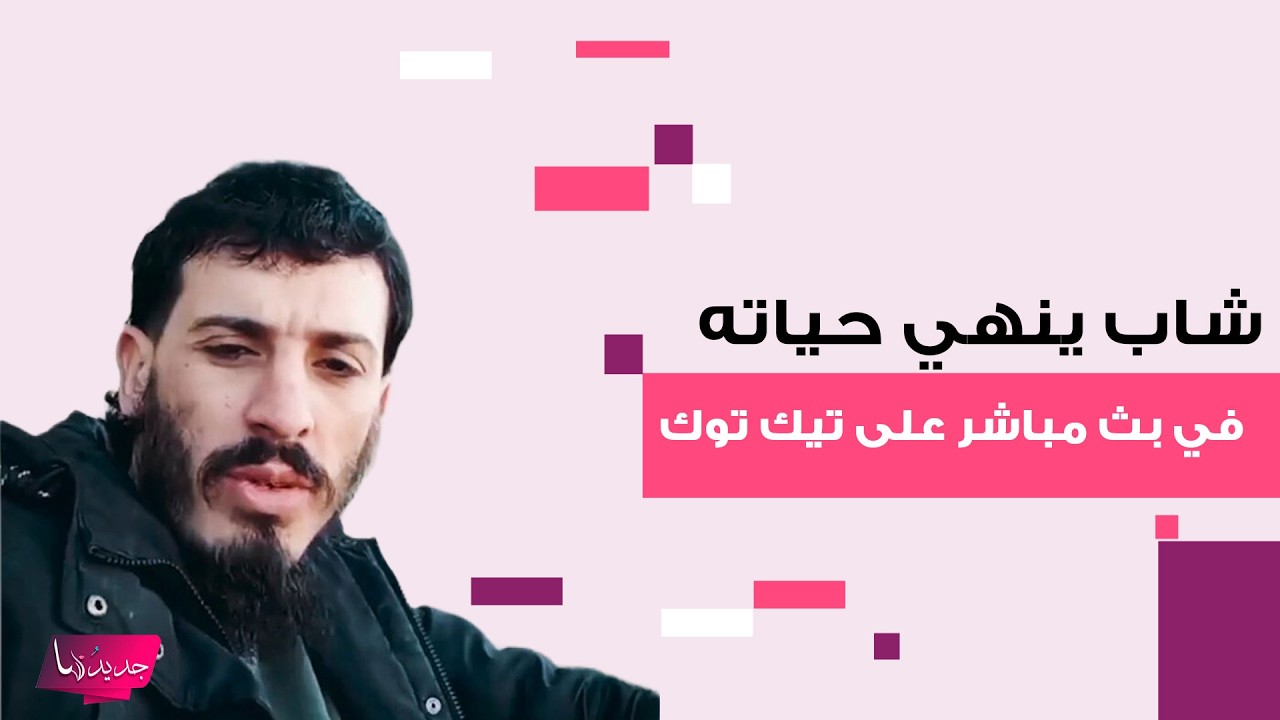 فاجعة تهز الجزائر في أول أيام رمضان .. شاب ينهي حياته في بث مباشر على تيك توك لهذا السبب