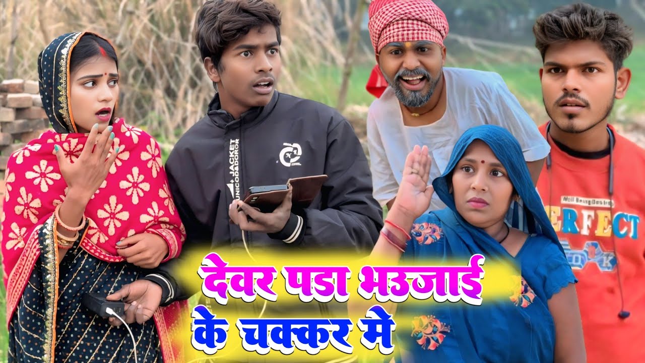 देवर पड़ा भौउजाई के चक्कर में 🤪🤣😄 || Ranjeet Nishad comedy || muttan dada comedy 