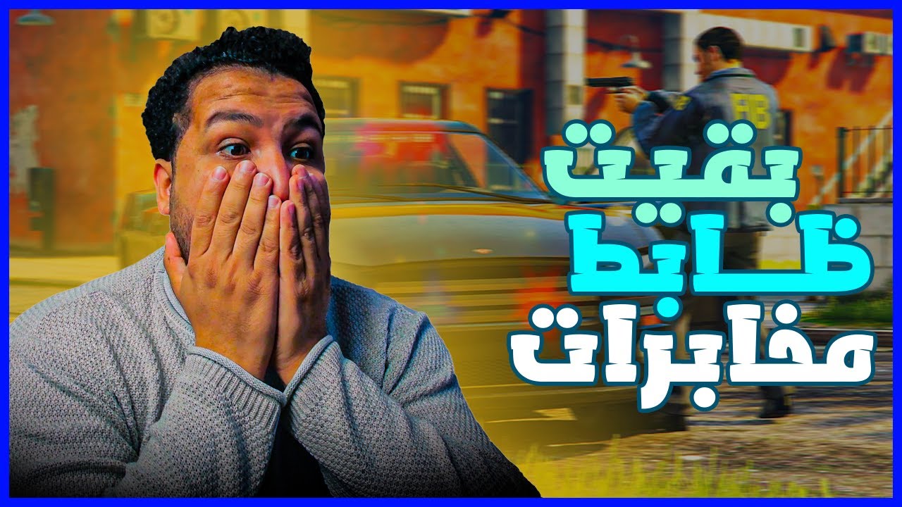 قراند 5 : اشتغلنا مع الحكومة وخربنا المهمة😂😂 | GTA V !! 😍🔥