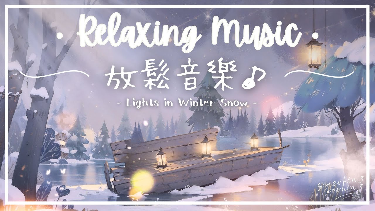 冬雪明燈 | 溫柔陪伴感放鬆音樂 - 點點光亮.. ❄️