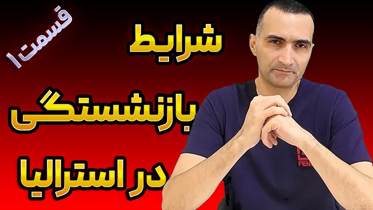 بازنشستگی در استرالیا چجوریه و آیا کفاف هزینه ها رو میده یا بازم باید کار کرد؟