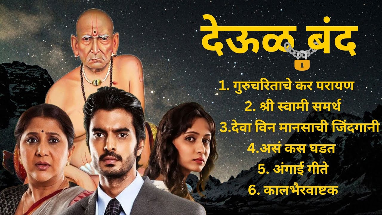 ||देऊळ बंद|| Deool Band ALL SONGS #deoolband #swamisamarth #2024songs #new #MORININGSONG
