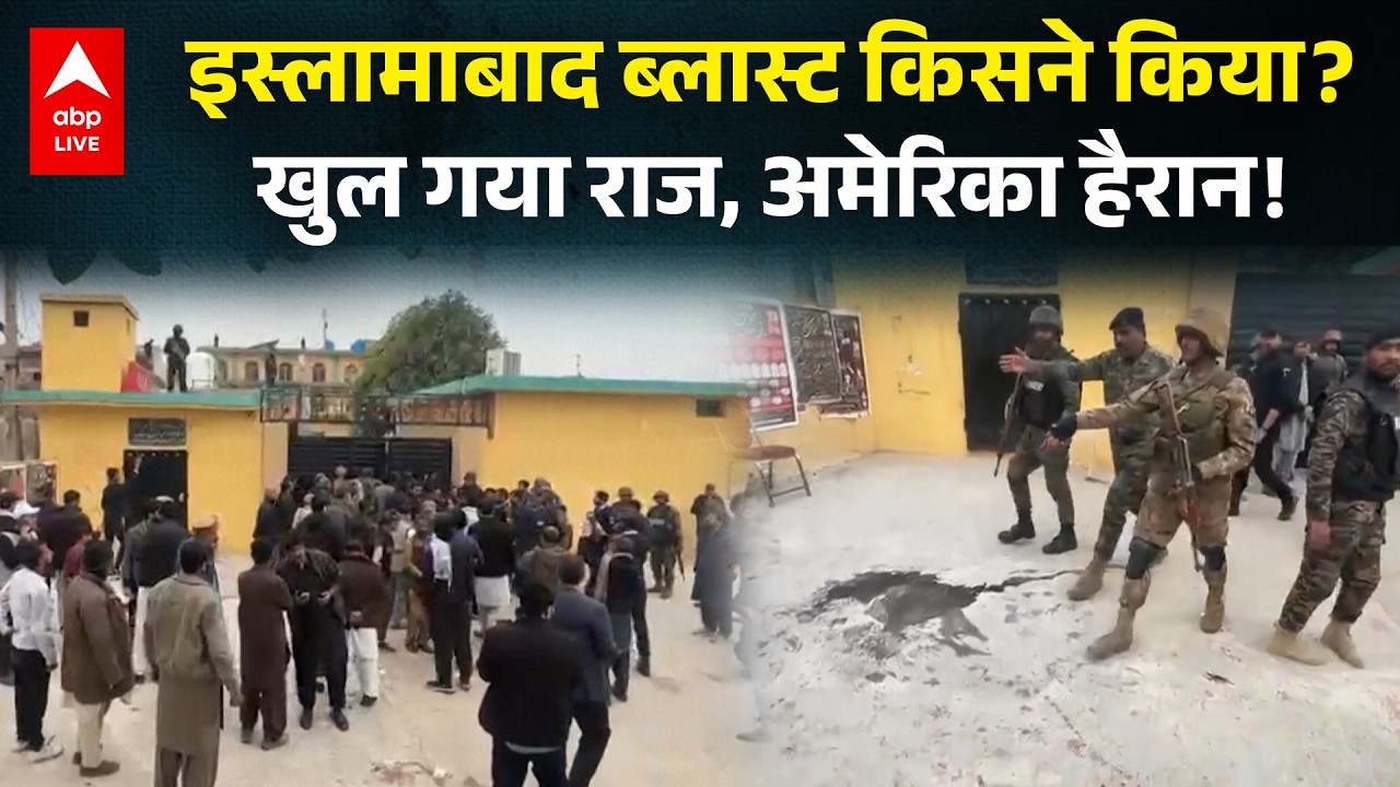 Islamabad Blast किसने किया? खुल गया राज, America हैरान! | ABPLIVE