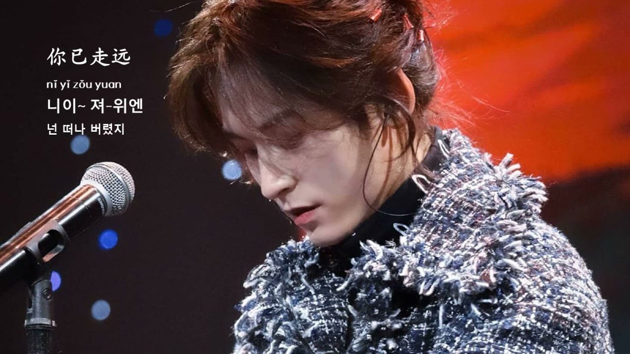 장철한 張哲瀚 Zhehan Zhang《전신 轉身 Turn Around》 한국어 따라부르기