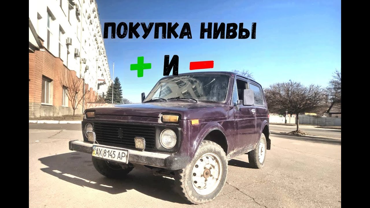 Покупка первой НИВЫ , основные нюансы и минусы при покупке