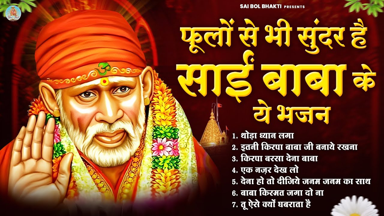 फूलों से भी सुंदर है साईं बाबा के ये भजन | Sai Baba Song | Sai Baba Bhajan