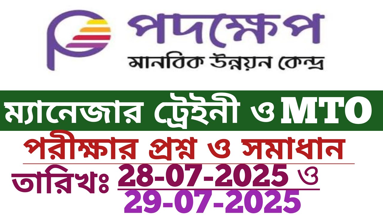 ‎ পদক্ষেপ ম্যানেজার ট্রেইনী এবং MTO পদের প্রশ্ন ও সমাধান ২০২৫ || পদক্ষেপ পরীক্ষার প্রশ্ন ও সমাধান