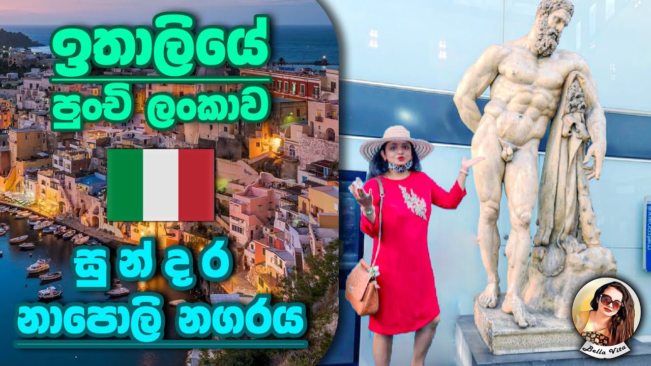 නාපොලි නගරයේ සවාරියක්