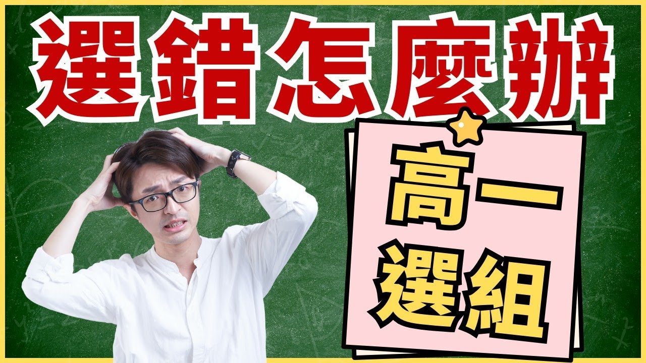 高一選組選錯怎麼辦？#自然組 #社會組 #班群