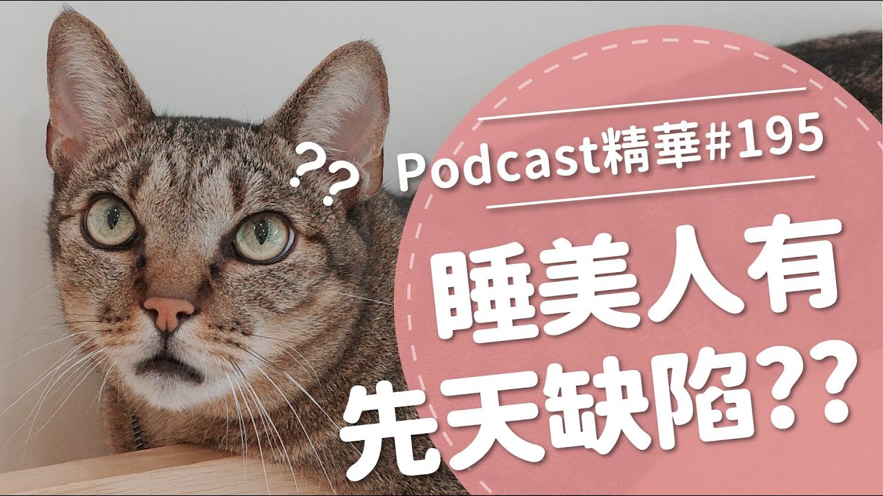【好味Podcast精華#195】睡美人有先天缺陷？？