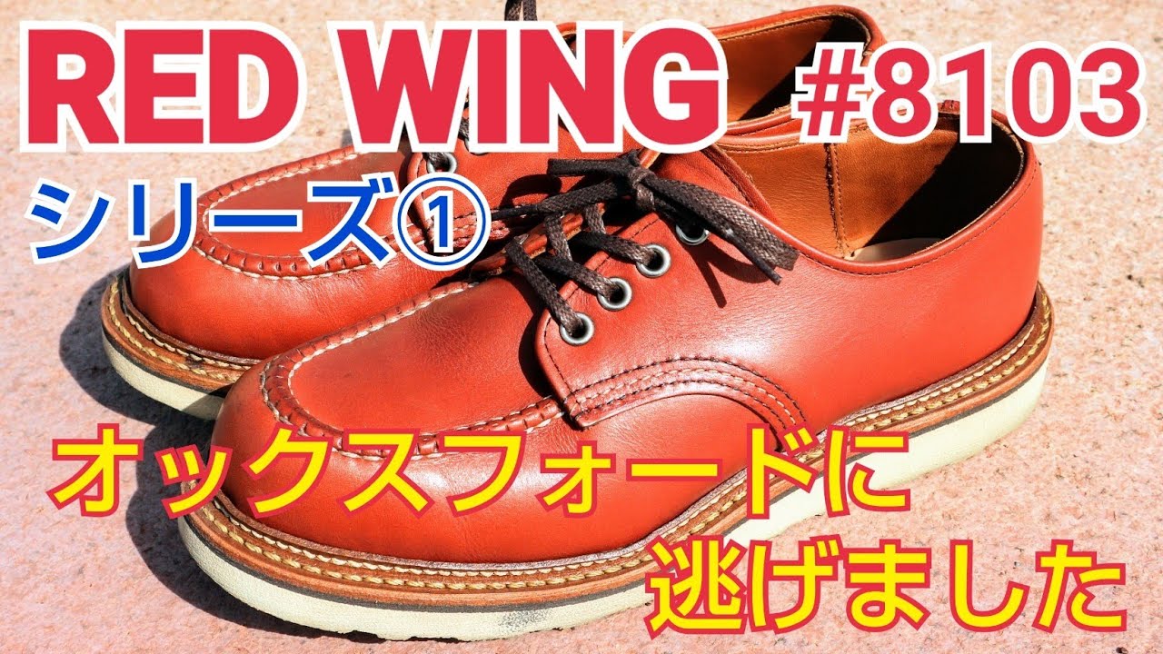 レッドウイングシリーズ①  ブーツ克服の道のり  レッドウイング8103 オックスフォード
