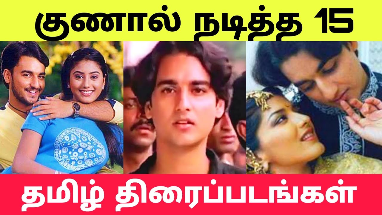 மறைந்த நடிகர் குணால் நடித்த 15 திரைப்படங்கள் | Actor gunal movies list tamil