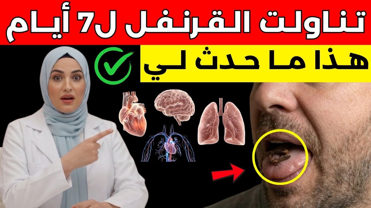 🔥 بعد سن 50… امضغ حبة قرنفل واحدة وشاهد ما يحدث لجسمك! (عادة بسيطة قد تفاجئك)