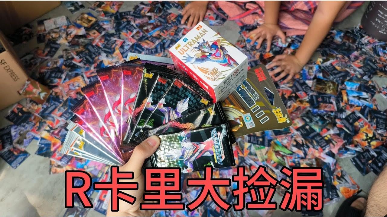 今天花100块钱收购一袋R卡！没想到在里面捡漏奥特曼卡包，运气好【蒙蔽优斯】
