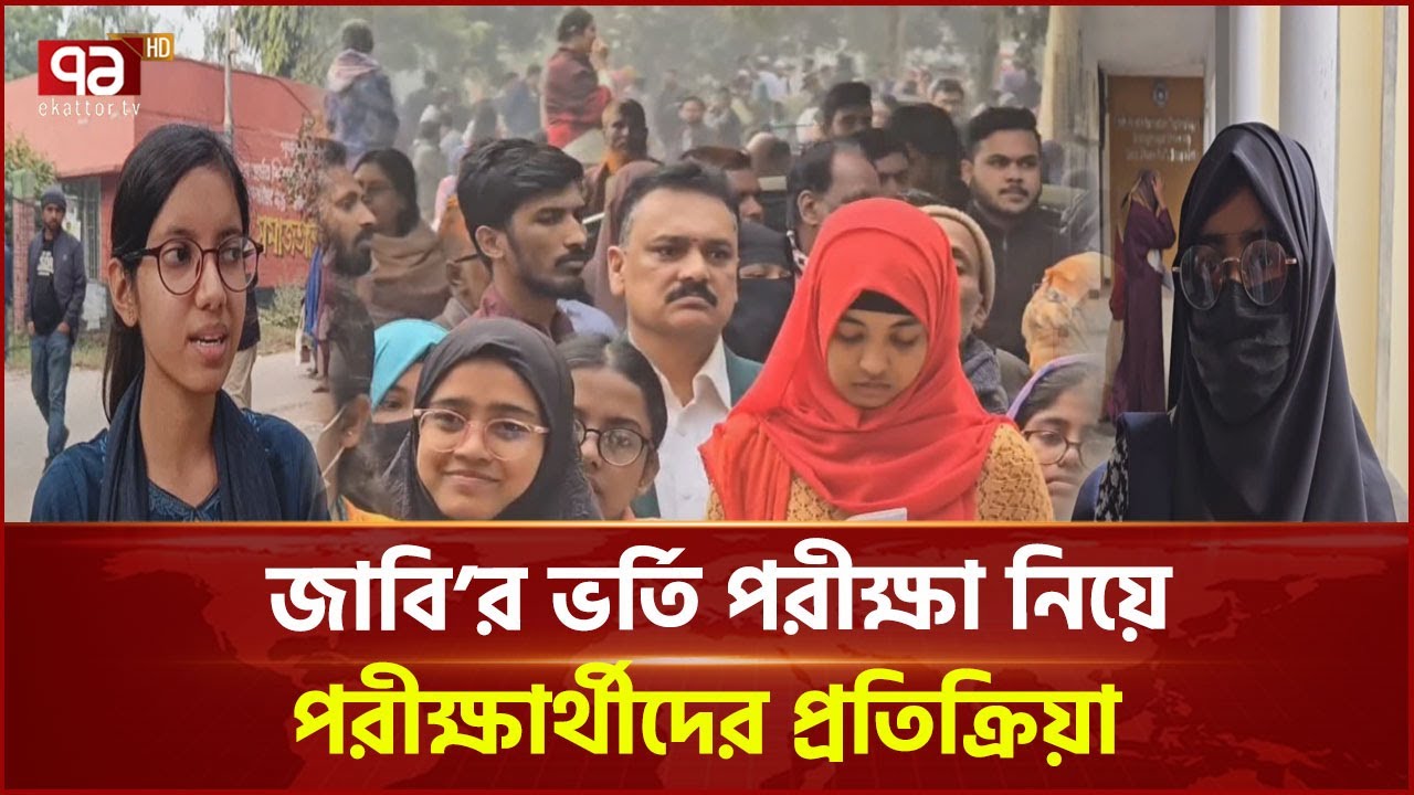 শুরু হয়েছে জাহাঙ্গীরনগর বিশ্ববিদ্যালয়ে ভর্তি পরীক্ষা | JU | News  | Ekattor TV