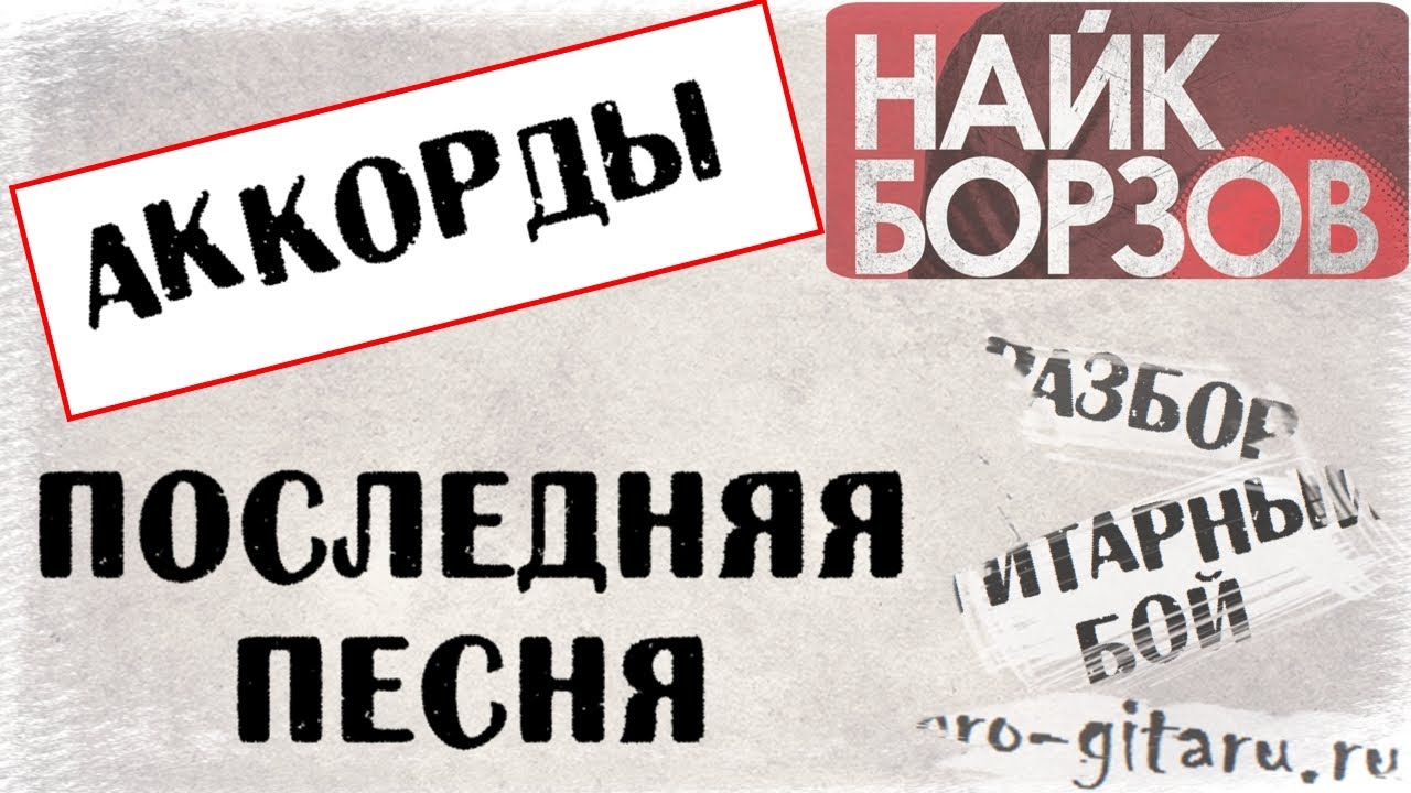 Найк Борзов Последняя песня аккорды 🎸 кавер табы как играть на гитаре | pro-gitaru.ru