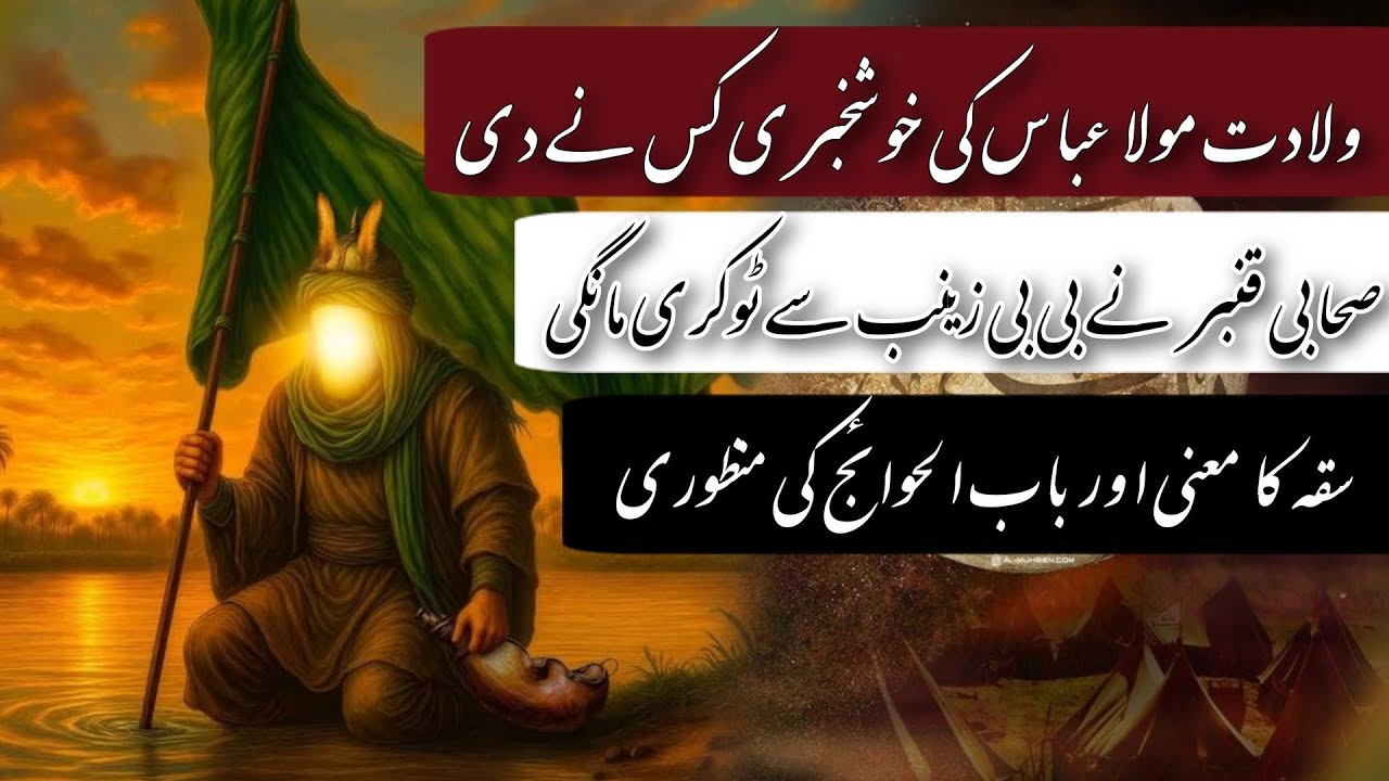 4 Shaban Wiladat Mola Abbas Ki Khushkhabri & Saqqa Kay Maini Babul Hawaij مولا عباس کی ولادت خوشخبری